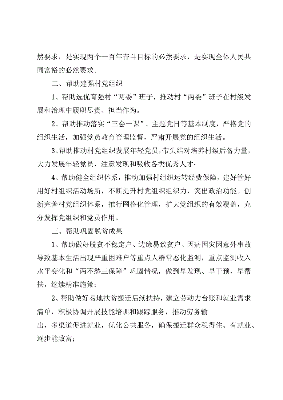 （4篇）驻村帮扶工作责任务清单及驻村干部驻村工作调研报告.docx_第2页