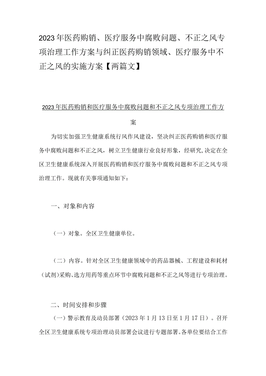 2023年医药购销、医疗服务中腐败问题、不正之风专项治理工作方案与纠正医药购销领域、医疗服务中不正之风的实施方案【两篇文】.docx_第1页