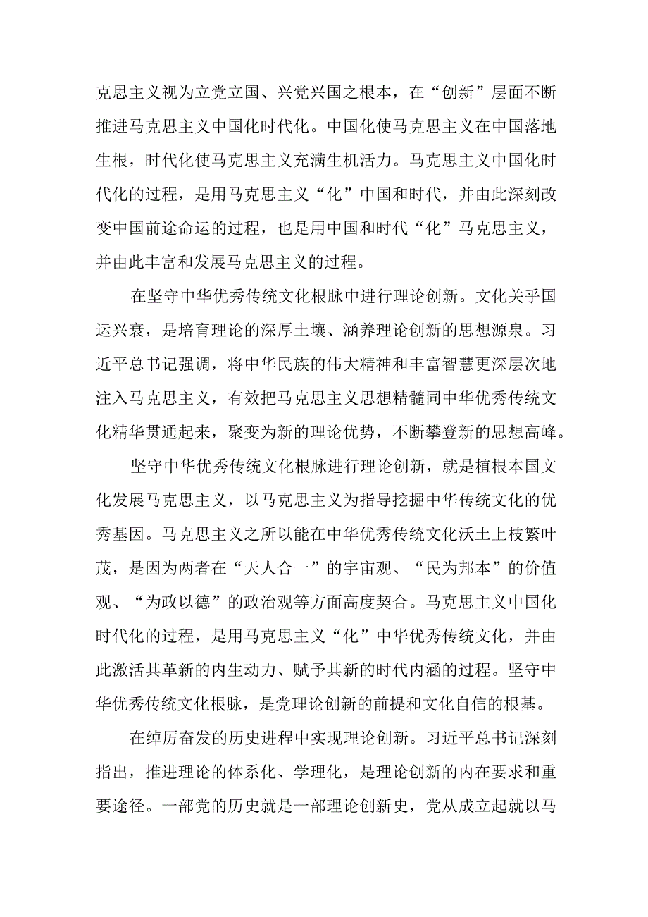 （11篇）2023关于学习“不断深化对党的理论创新的规律性认识”心得体会研讨发言.docx_第2页