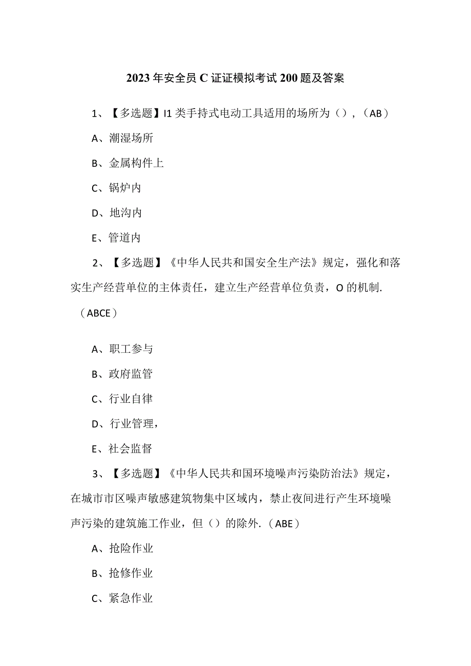 2023年安全员C证证模拟考试200题及答案.docx_第1页