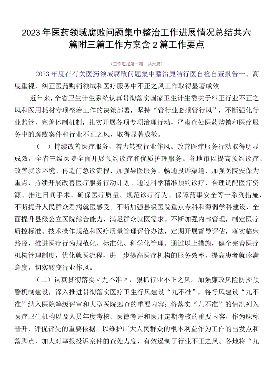 2023年医药领域腐败问题集中整治工作进展情况总结共六篇附三篇工作方案含2篇工作要点.docx_第1页