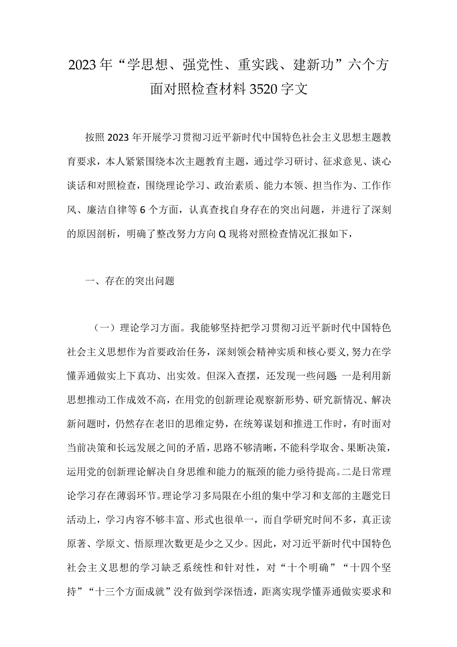 2023年【8篇文】“学思想强党性重实践建新功”在理论学习、廉洁自律等“六个方面”问题查摆剖析材料.docx_第2页