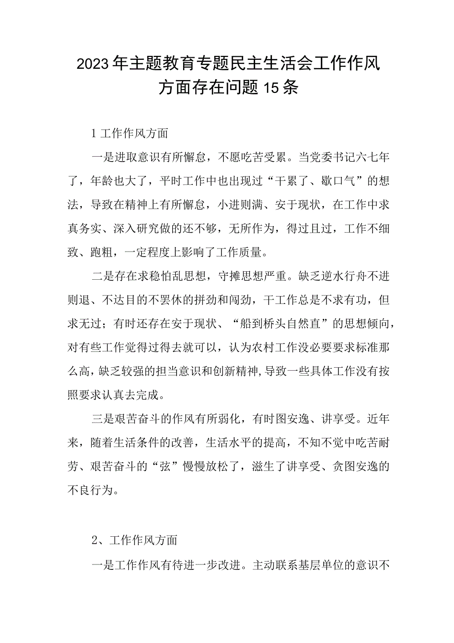 2023年主题教育专题民主生活会“工作作风”方面查摆存在问题15条.docx_第1页