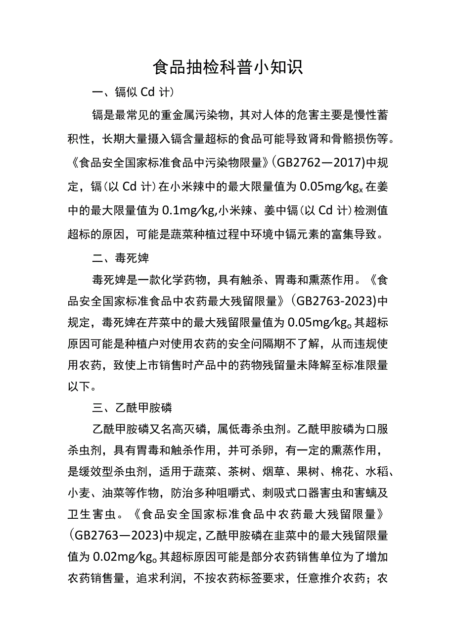 食品抽检科普小知识.docx_第1页