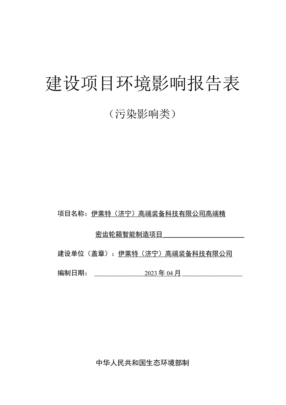 高端精密齿轮箱智能制造项目环评报告表.docx_第1页