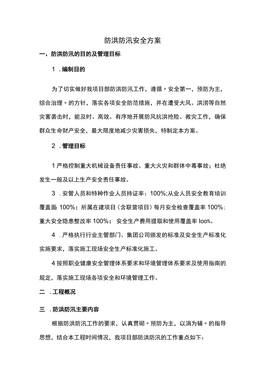 防洪防汛安全方案(1).docx_第1页