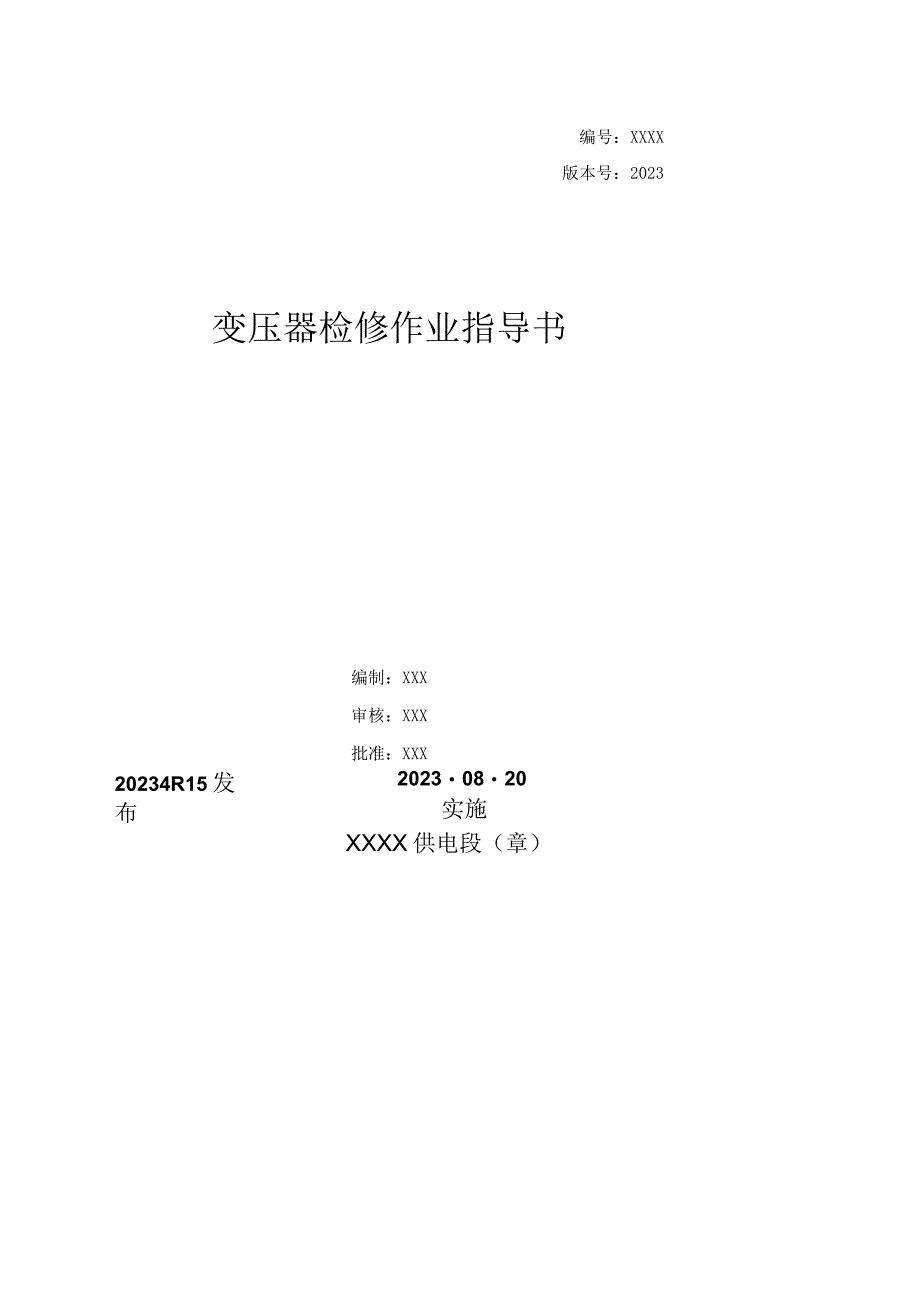 2022变压器检修作业指导书.docx_第1页