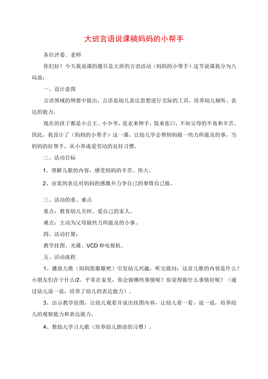 2023年大班语言说课稿 妈妈的小帮手.docx_第1页