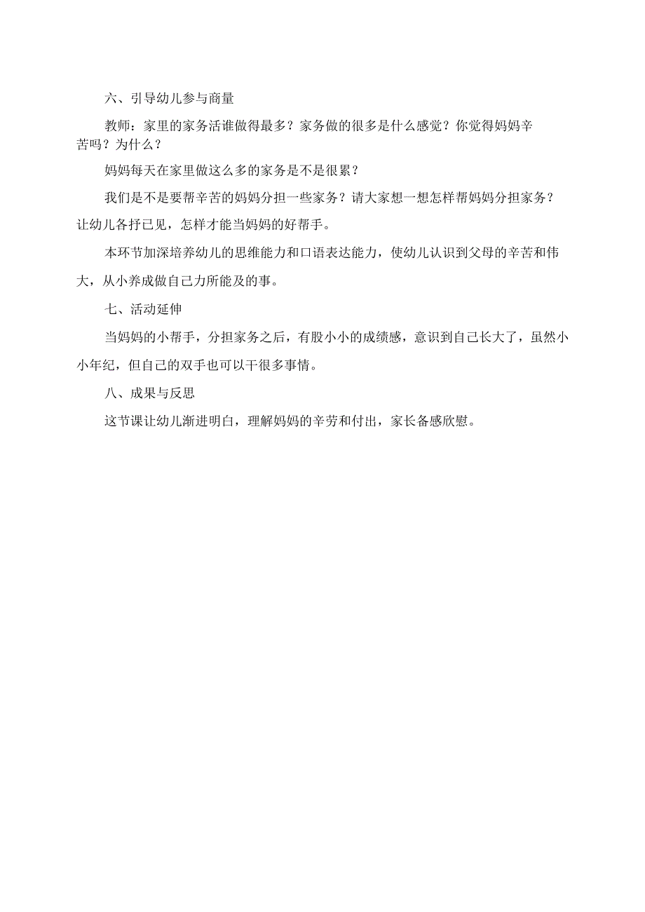 2023年大班语言说课稿 妈妈的小帮手.docx_第2页