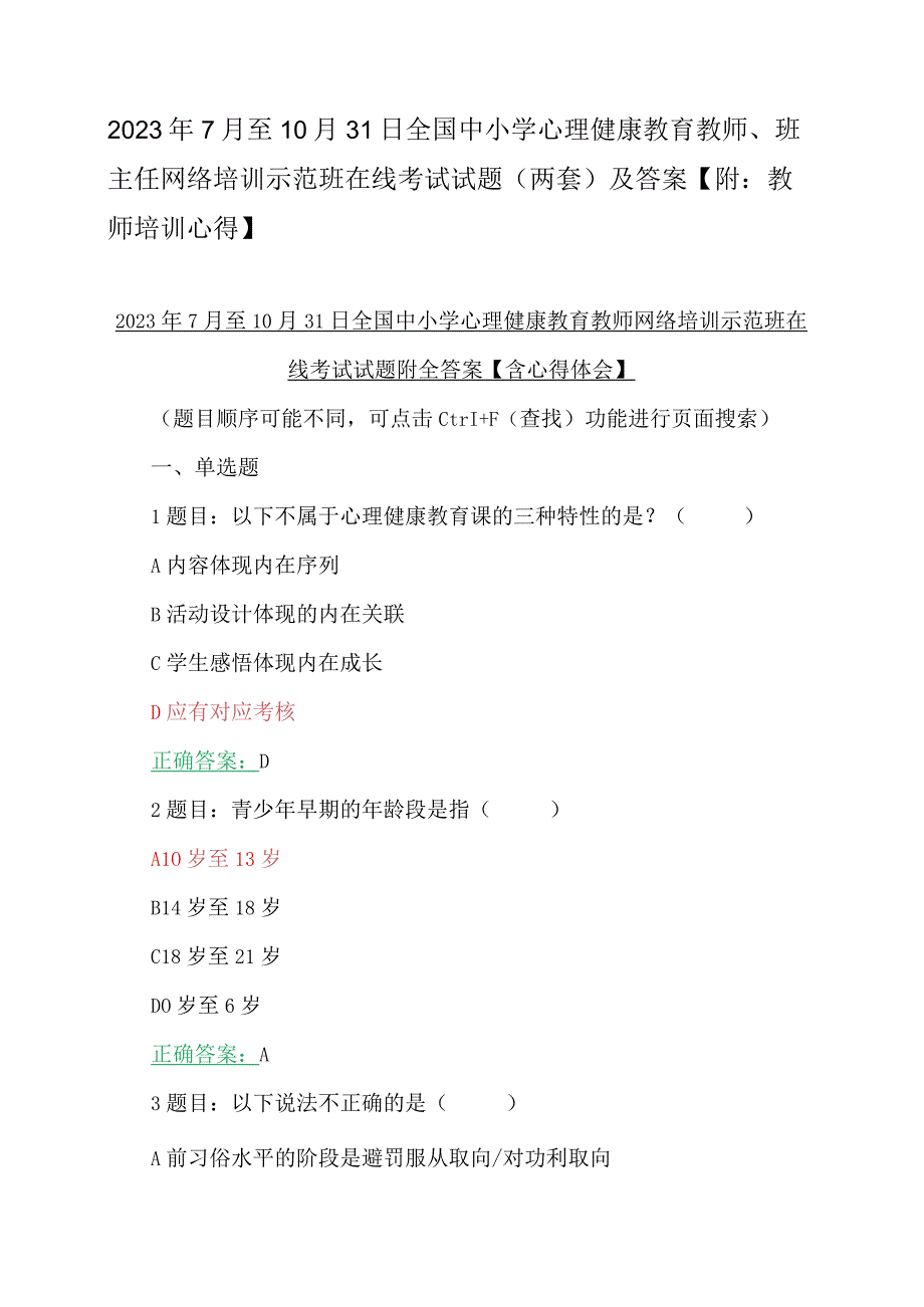 2023年7月至10月31日全国中小学心理健康教育教师、班主任网络培训示范班在线考试试题（两套）及答案【附：教师培训心得】.docx_第1页