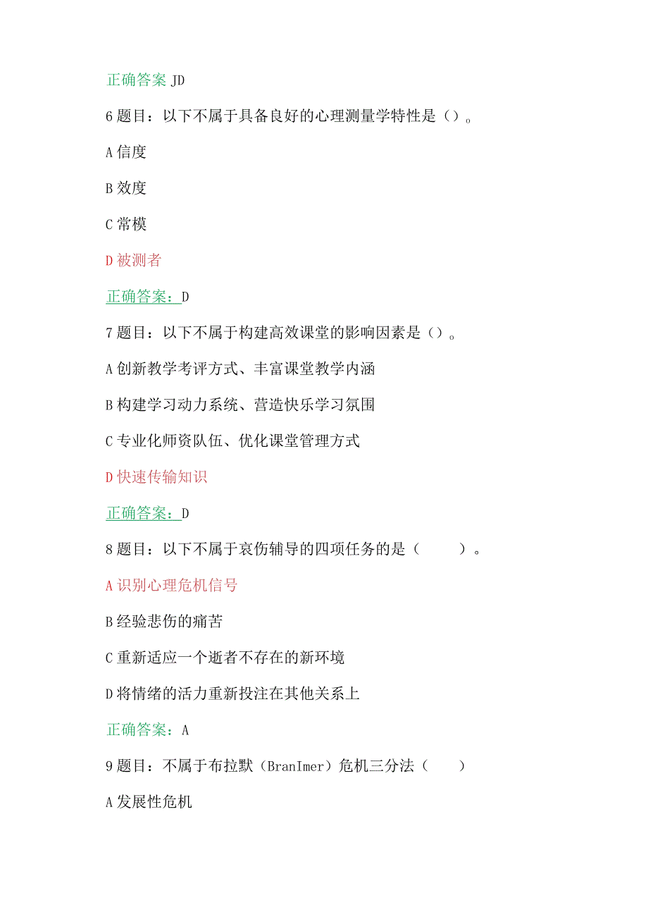 2023年7月至10月31日全国中小学心理健康教育教师、班主任网络培训示范班在线考试试题（两套）及答案【附：教师培训心得】.docx_第3页