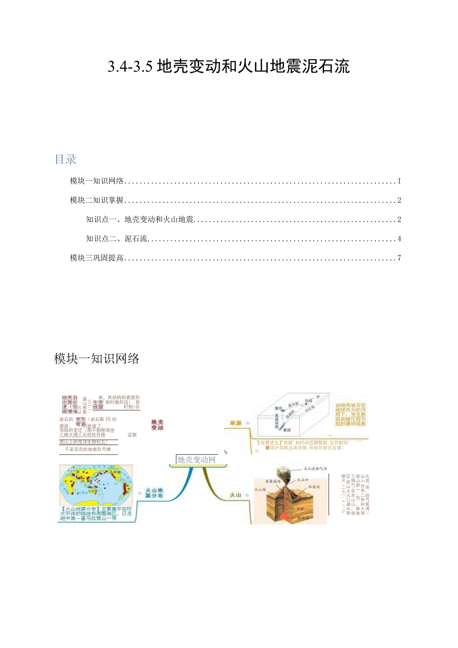 -35地壳变动和火山地震泥石流（原卷版）.docx_第1页