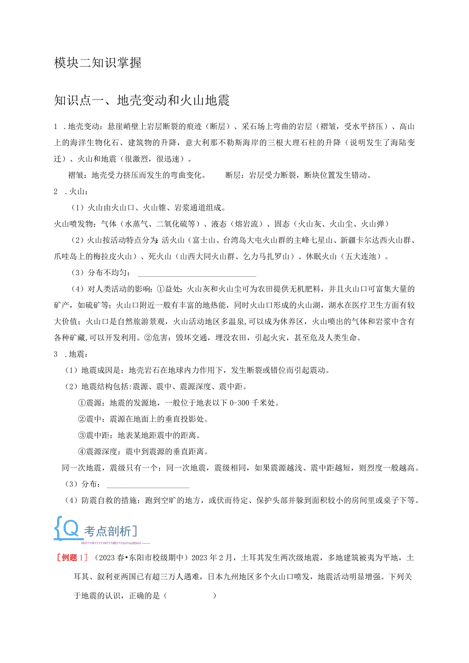 -35地壳变动和火山地震泥石流（原卷版）.docx_第2页