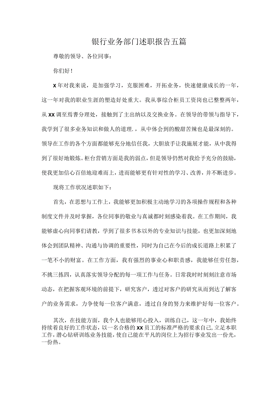 银行业务部门述职报告五篇.docx_第1页