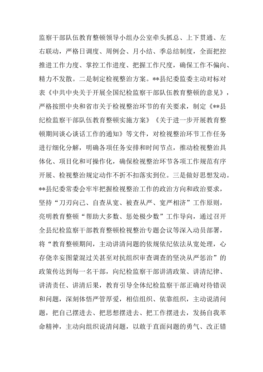 （11篇）2023关于纪检监察干部队伍教育整顿检视整治环节工作汇报总结报告.docx_第2页