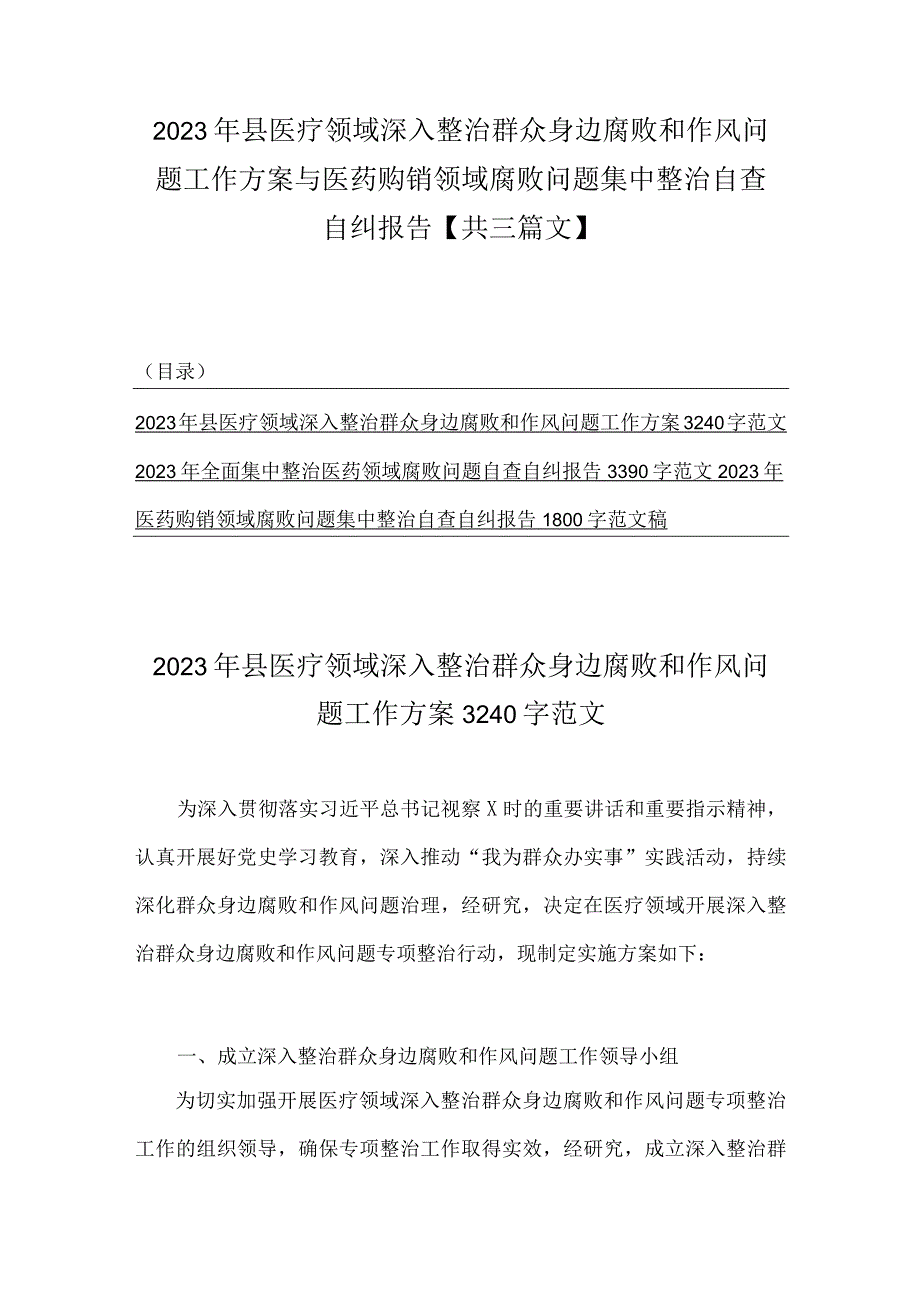 2023年县医疗领域深入整治群众身边腐败和作风问题工作方案与医药购销领域腐败问题集中整治自查自纠报告【共三篇文】.docx_第1页