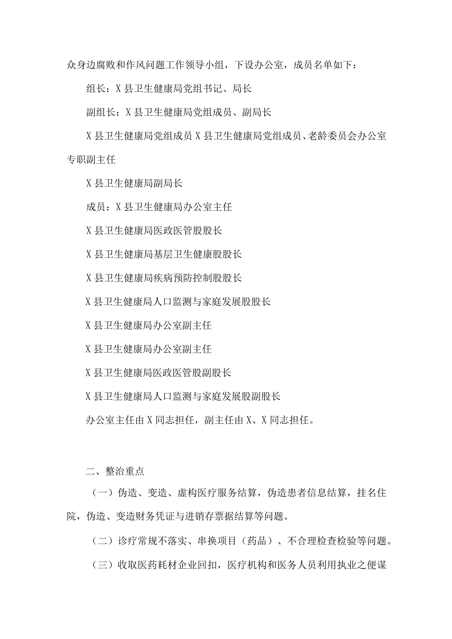 2023年县医疗领域深入整治群众身边腐败和作风问题工作方案与医药购销领域腐败问题集中整治自查自纠报告【共三篇文】.docx_第2页