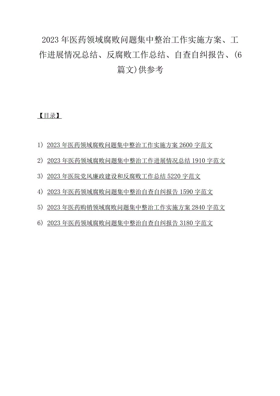 2023年医药领域腐败问题集中整治工作实施方案、工作进展情况总结、反腐败工作总结、自查自纠报告、（6篇文）供参考.docx_第1页