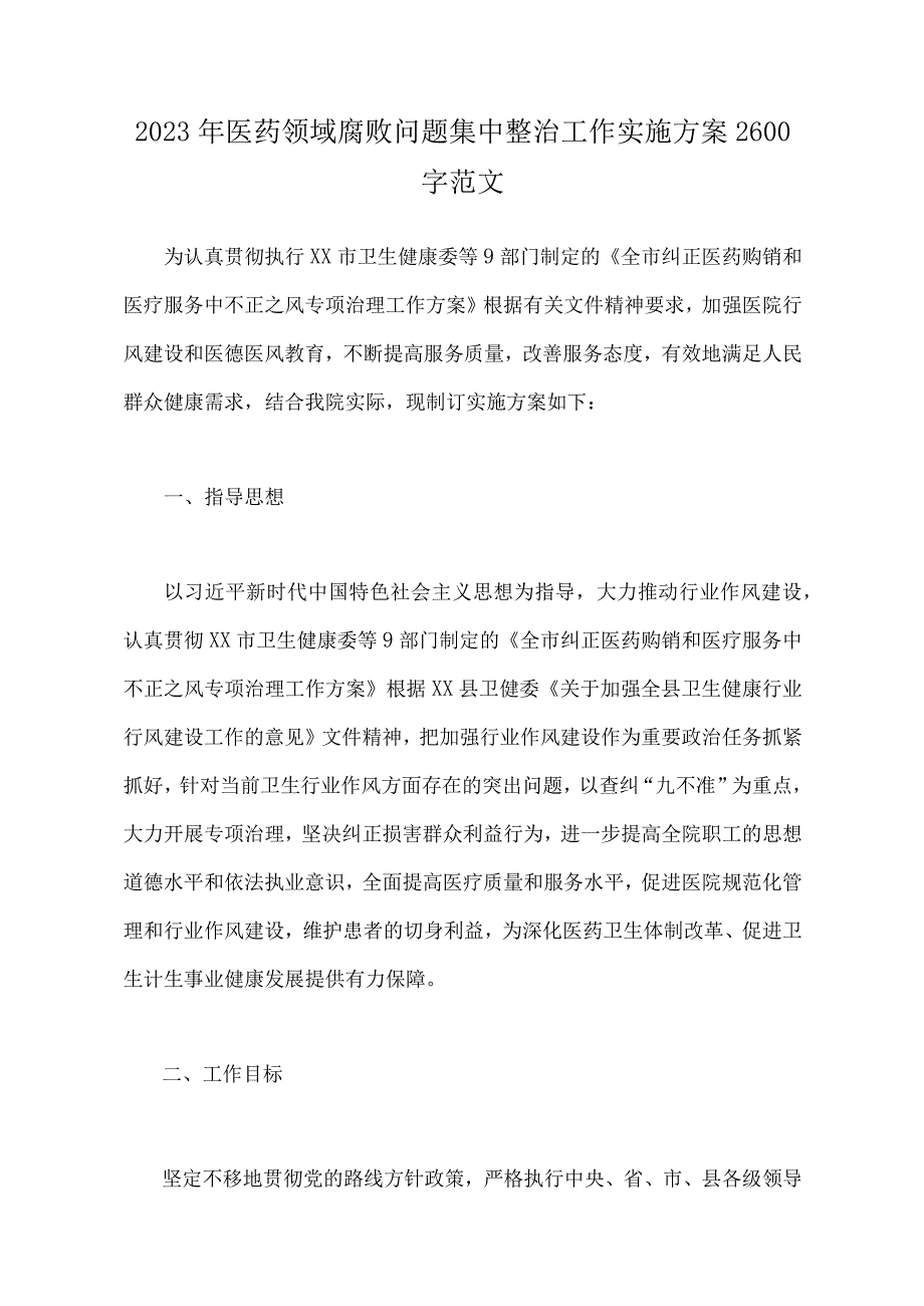 2023年医药领域腐败问题集中整治工作实施方案、工作进展情况总结、反腐败工作总结、自查自纠报告、（6篇文）供参考.docx_第2页