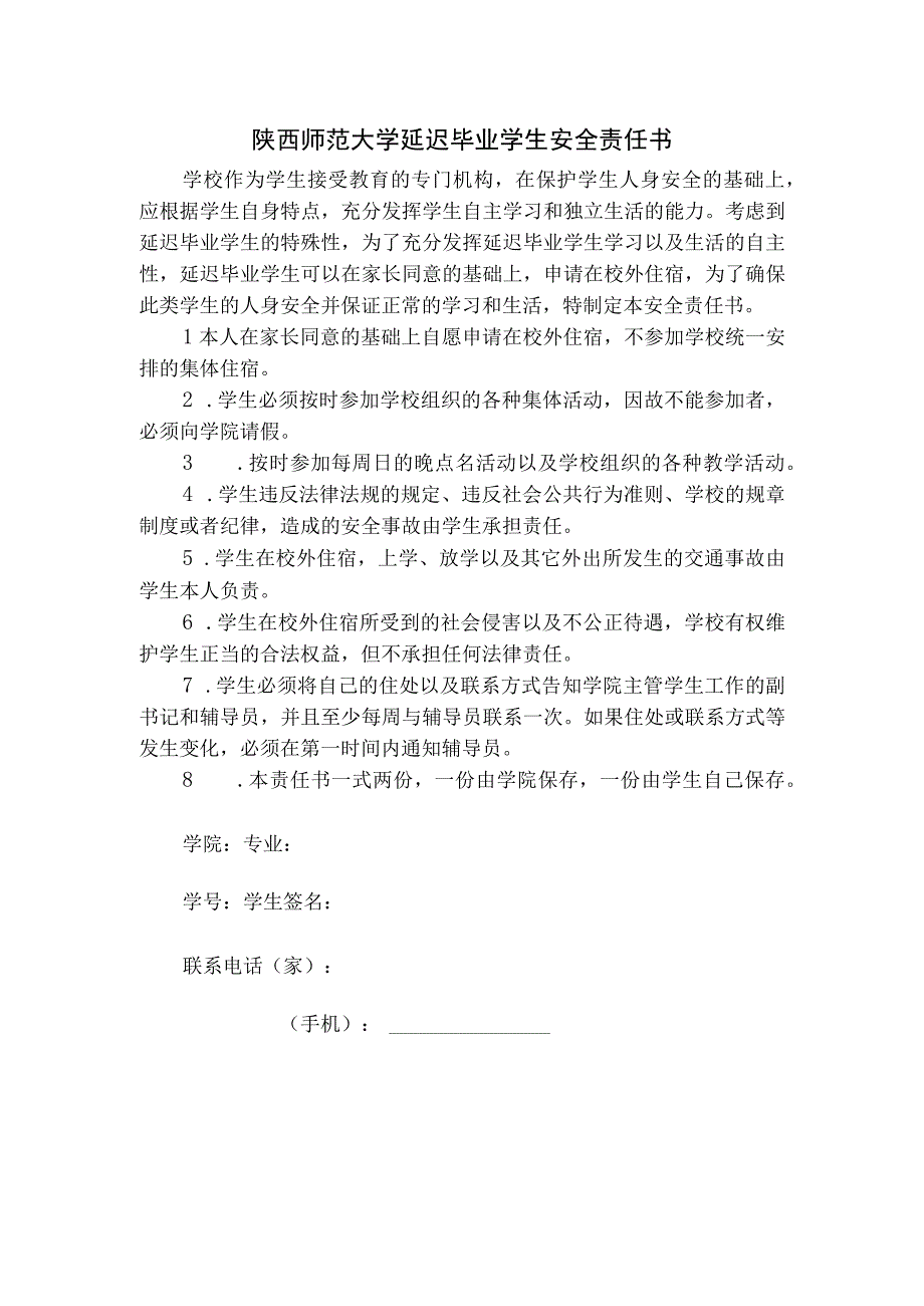 陕西师范大学延迟毕业学生安全责任书.docx_第1页