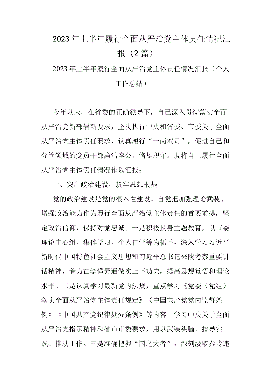 2023年上半年履行全面从严治党主体责任情况汇报（2篇）.docx_第1页