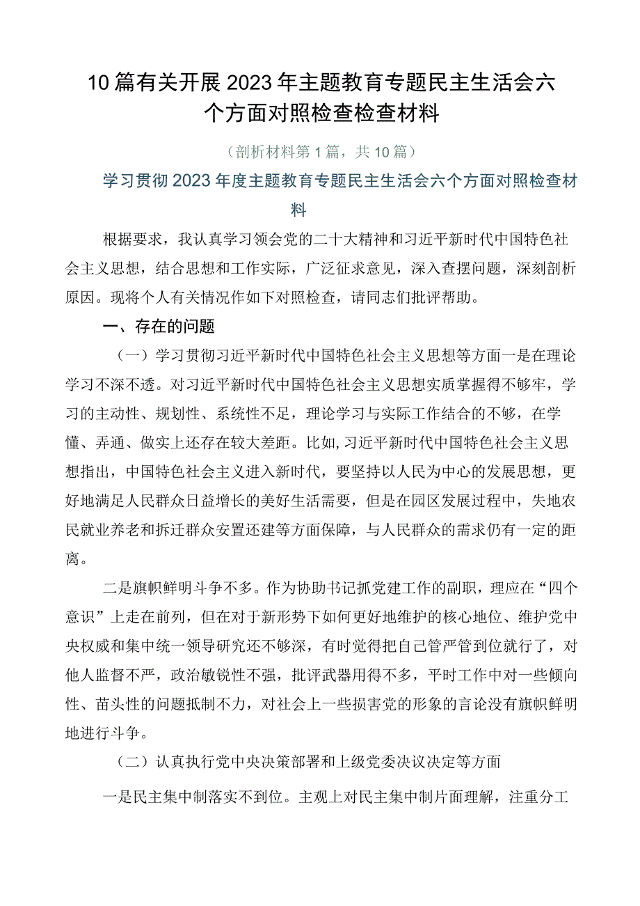 10篇有关开展2023年主题教育专题民主生活会六个方面对照检查检查材料.docx_第1页