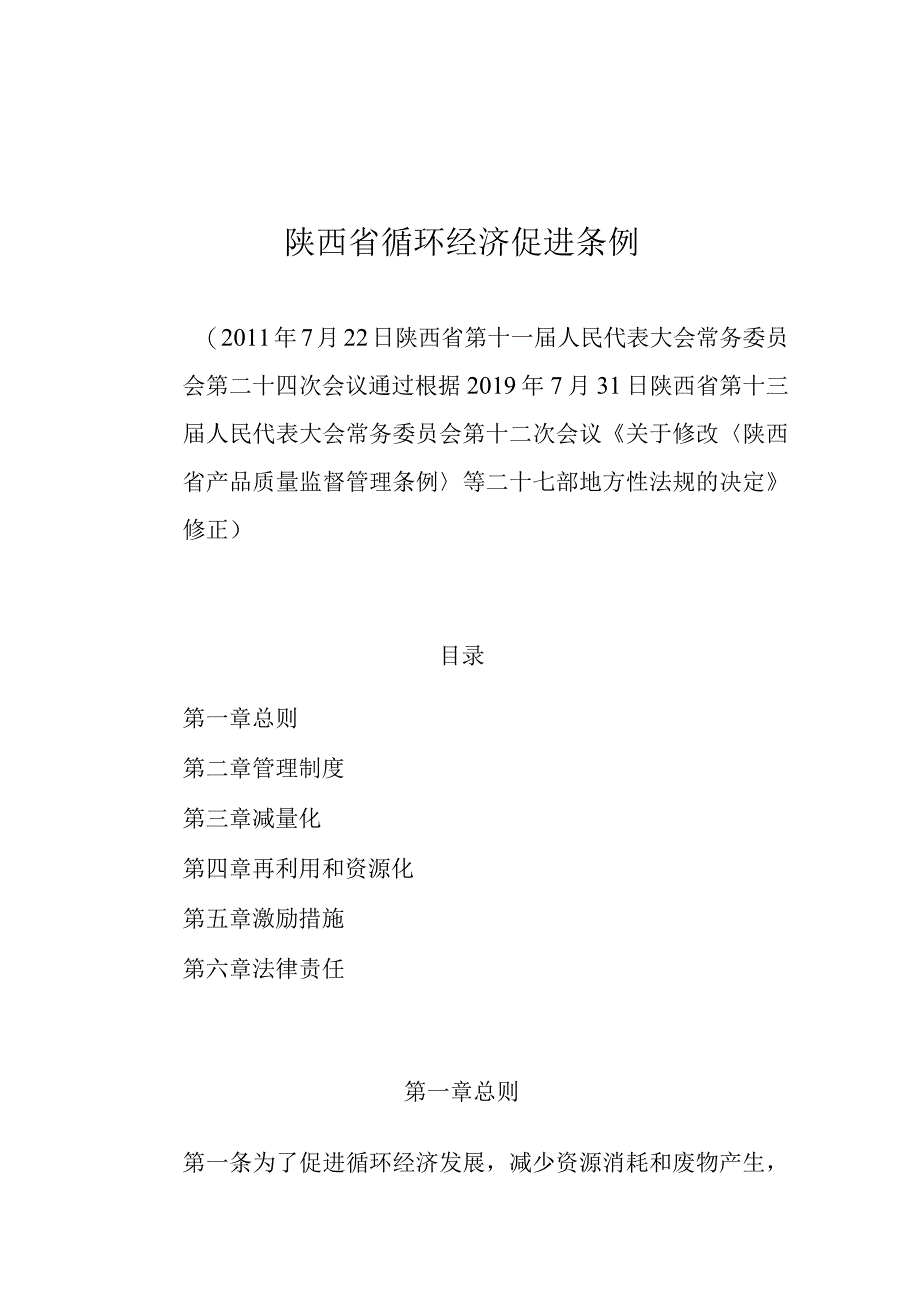 陕西省循环经济促进条例.docx_第1页