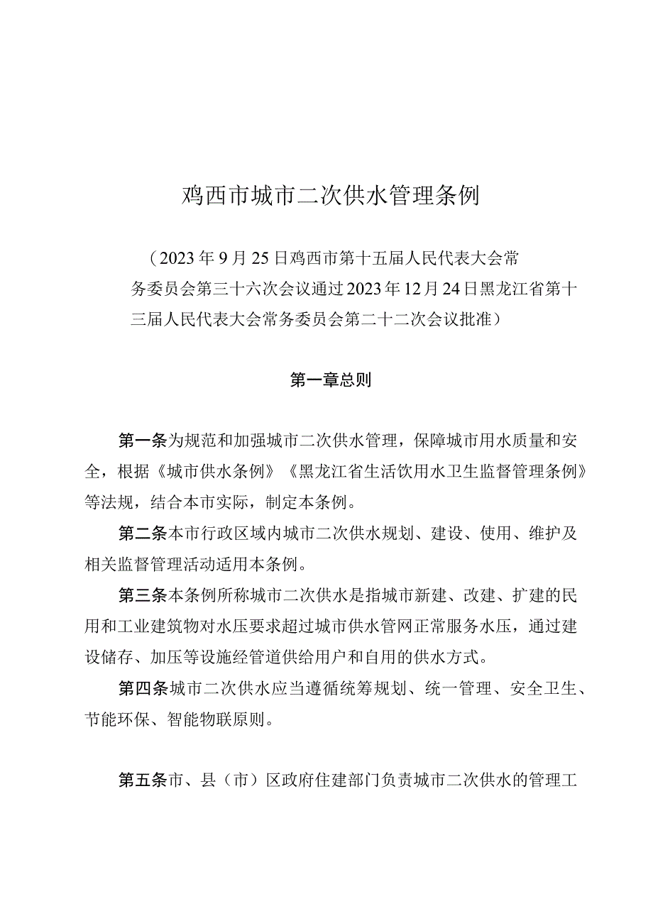 鸡西市城市二次供水管理条例.docx_第1页