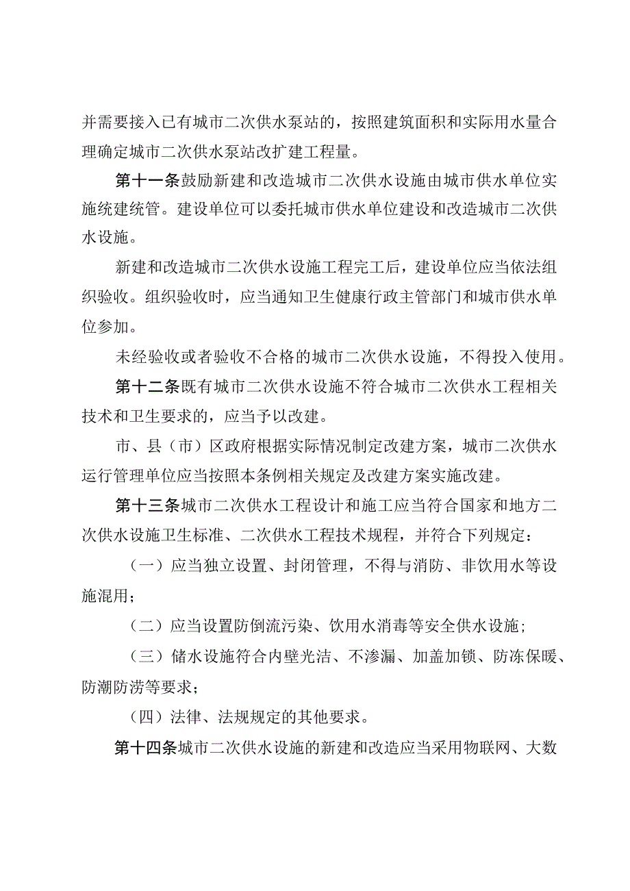 鸡西市城市二次供水管理条例.docx_第3页