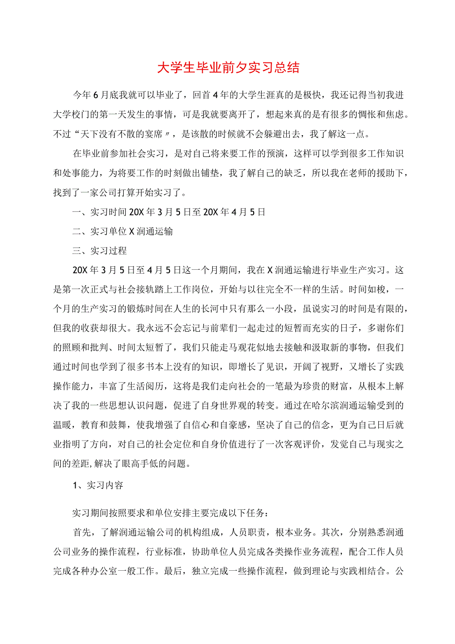 2023年大学生毕业前夕实习总结.docx_第1页