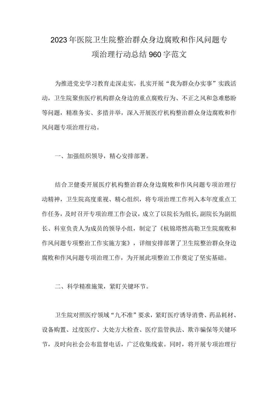 2023年医院卫生院整治群众身边腐败和作风问题专项治理行动总结960字范文.docx_第1页