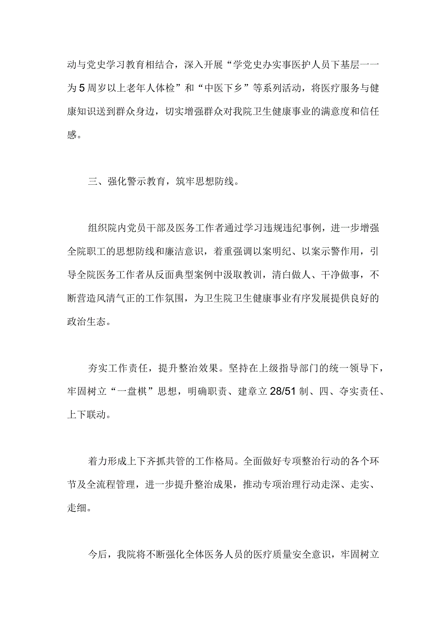 2023年医院卫生院整治群众身边腐败和作风问题专项治理行动总结960字范文.docx_第2页