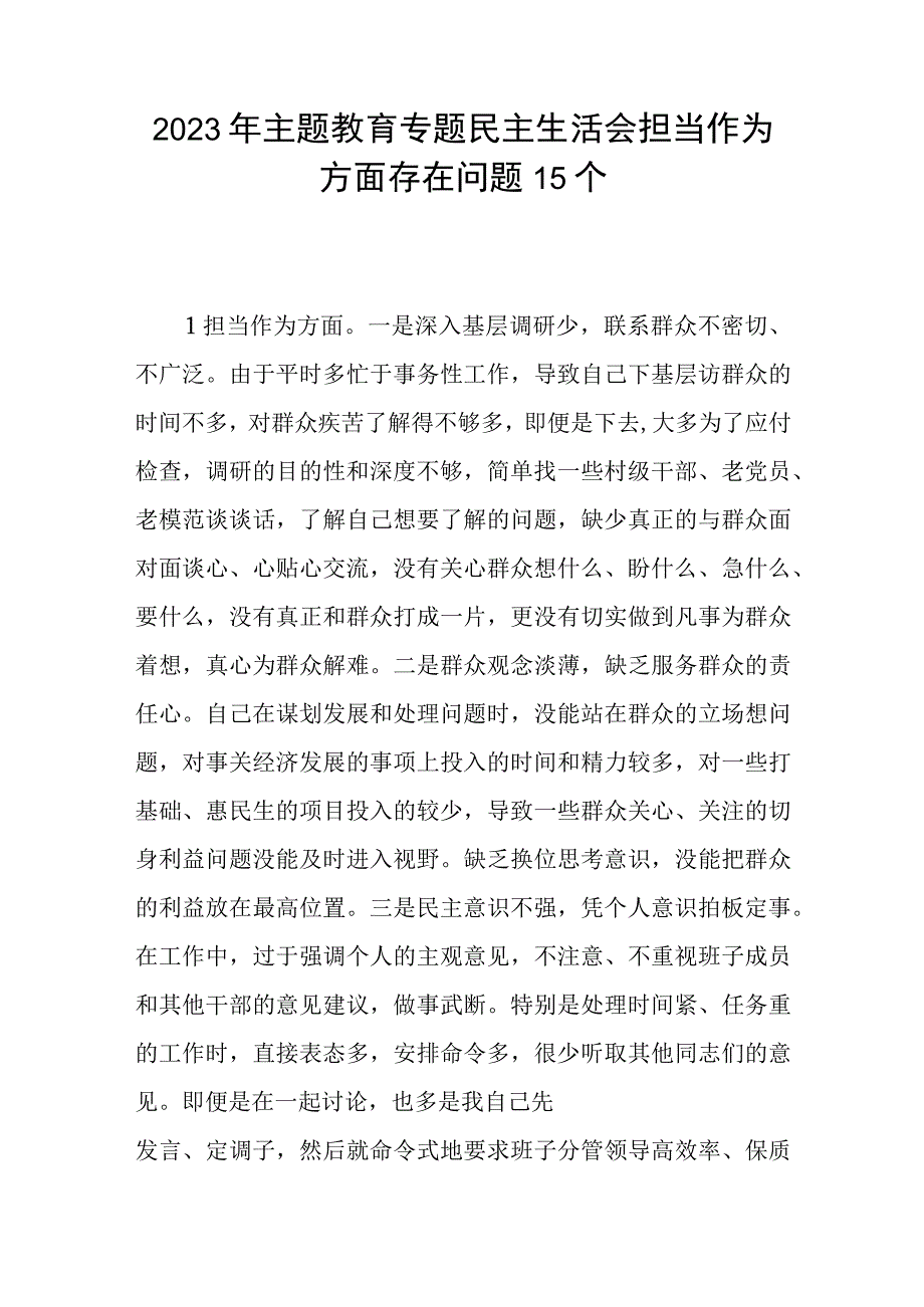 2023年主题教育专题民主生活会“担当作为”方面查摆存在问题15条.docx_第1页