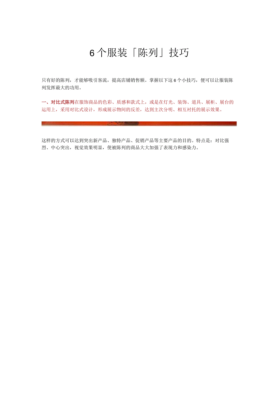 03.6个服装「陈列」技巧.docx_第1页