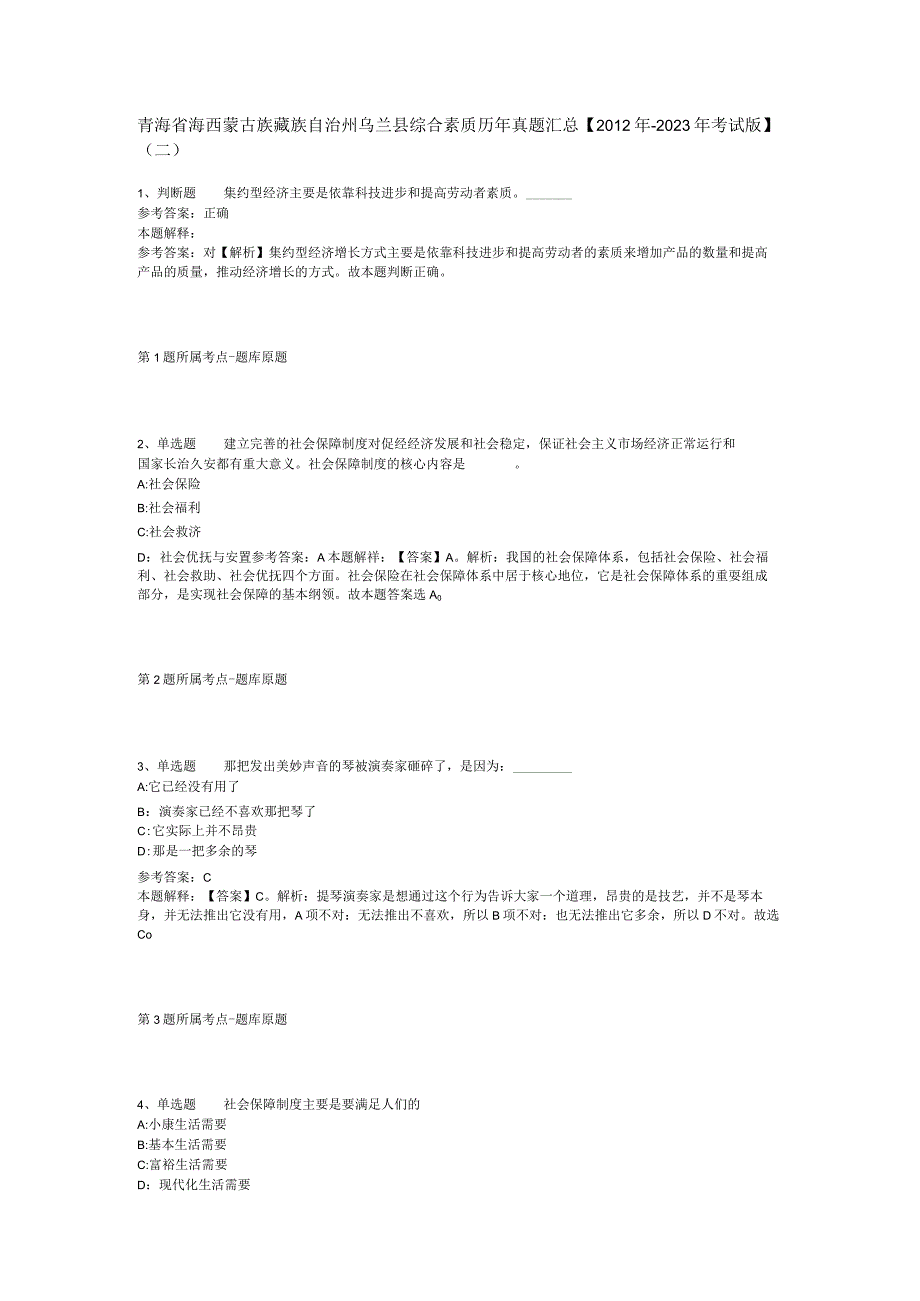 青海省海西蒙古族藏族自治州乌兰县综合素质历年真题汇总【2012年-2022年考试版】(二).docx_第1页