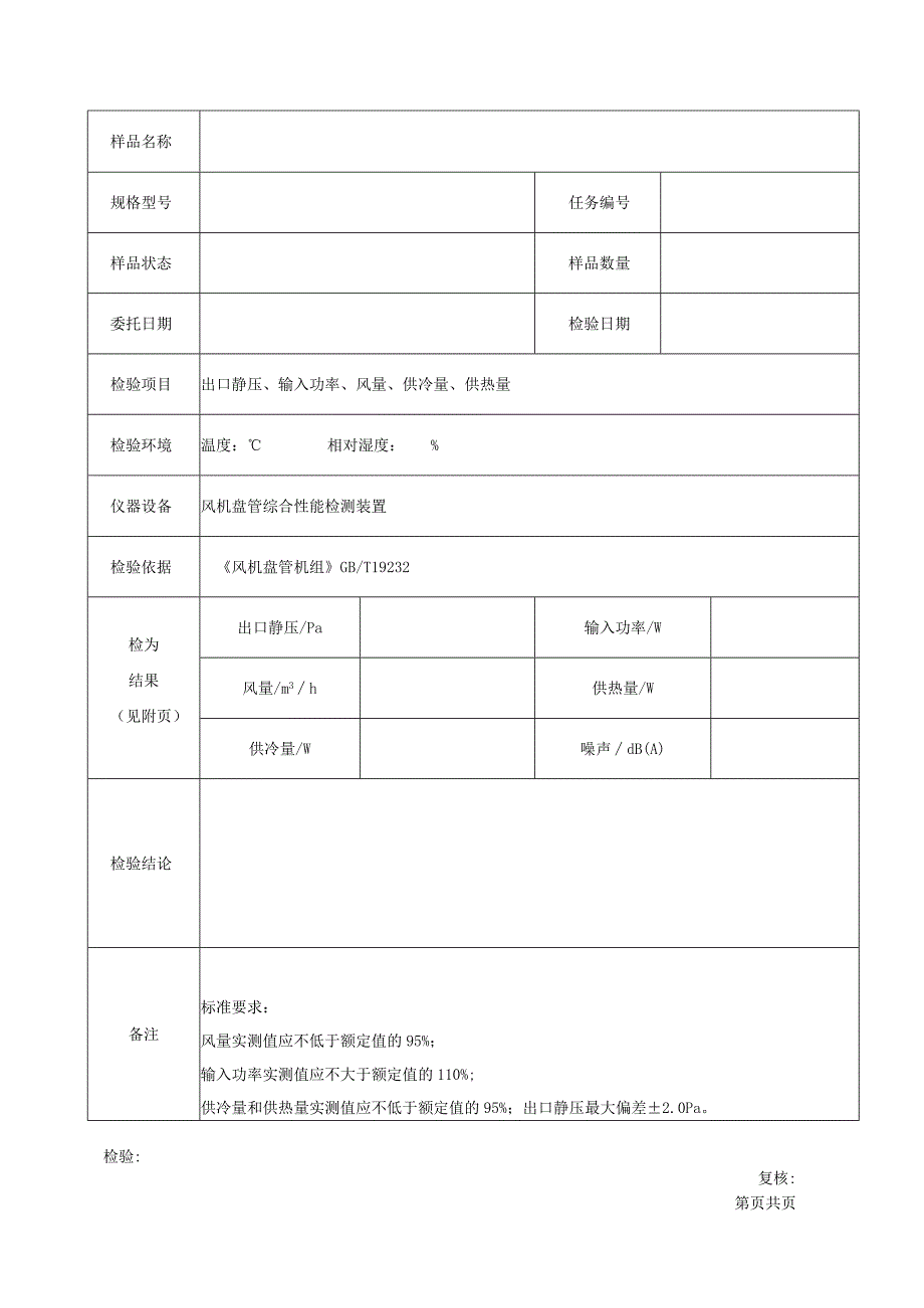 风机盘管性能检验原始记录表格.docx_第2页