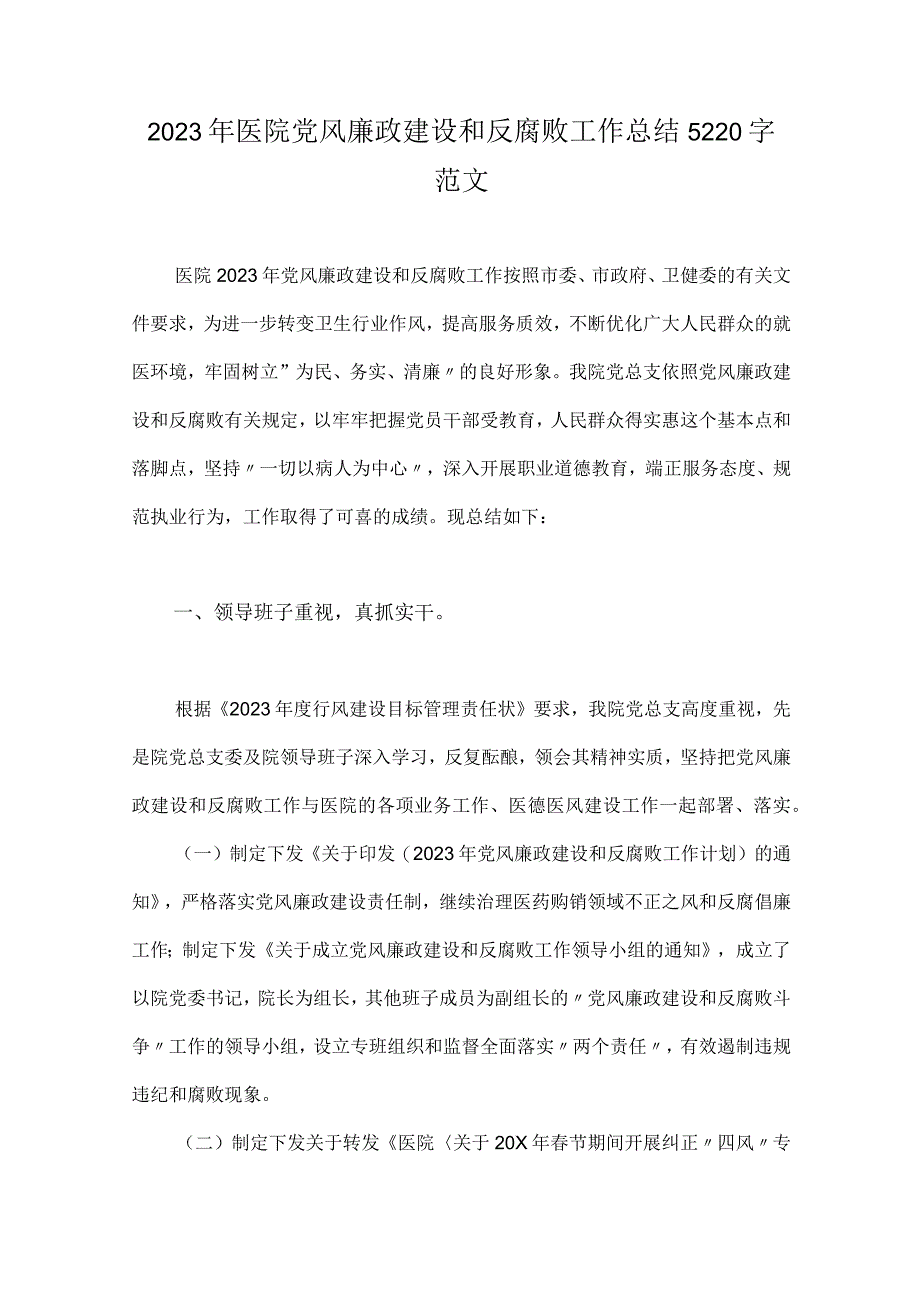 2023年医院党风廉政建设和反腐败工作总结5220字范文.docx_第1页