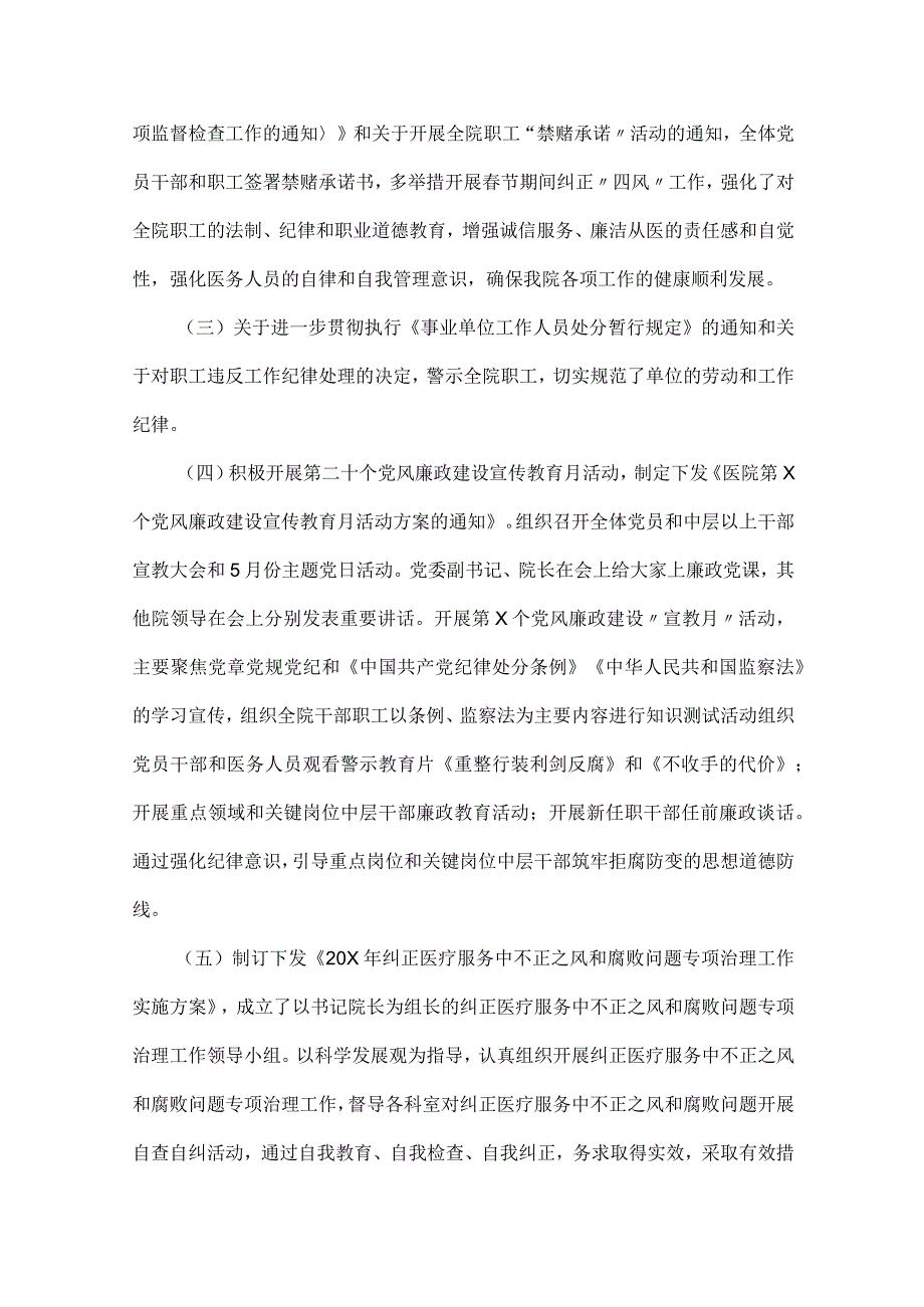 2023年医院党风廉政建设和反腐败工作总结5220字范文.docx_第2页