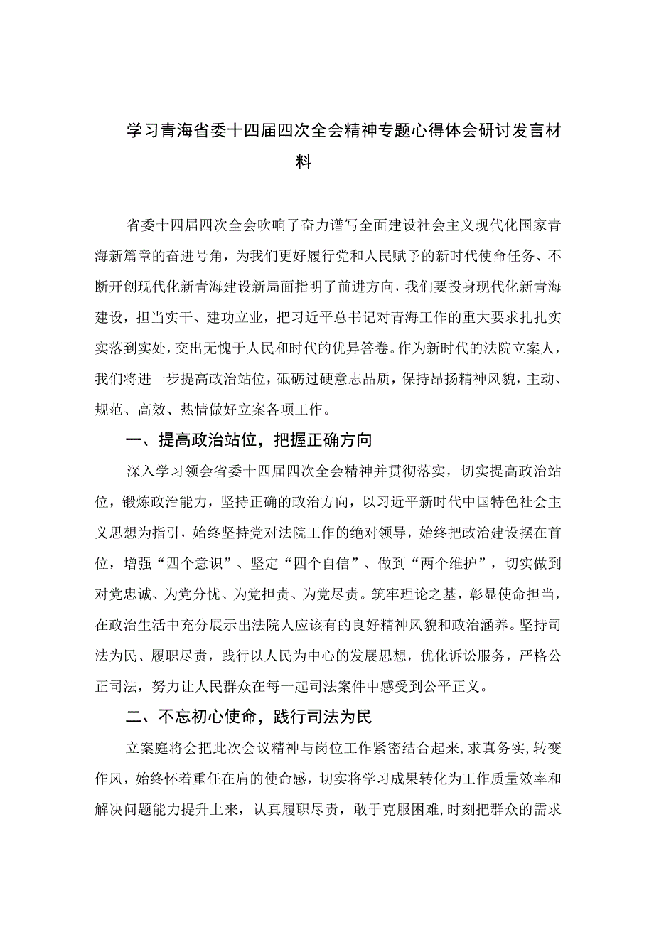 （10篇）学习2023青海省委十四届四次全会精神专题心得体会研讨发言材料精选.docx_第1页