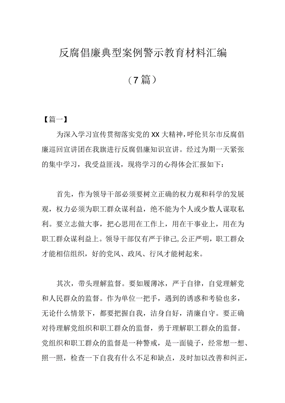 （7篇）反腐倡廉典型案例警示教育材料汇编.docx_第1页