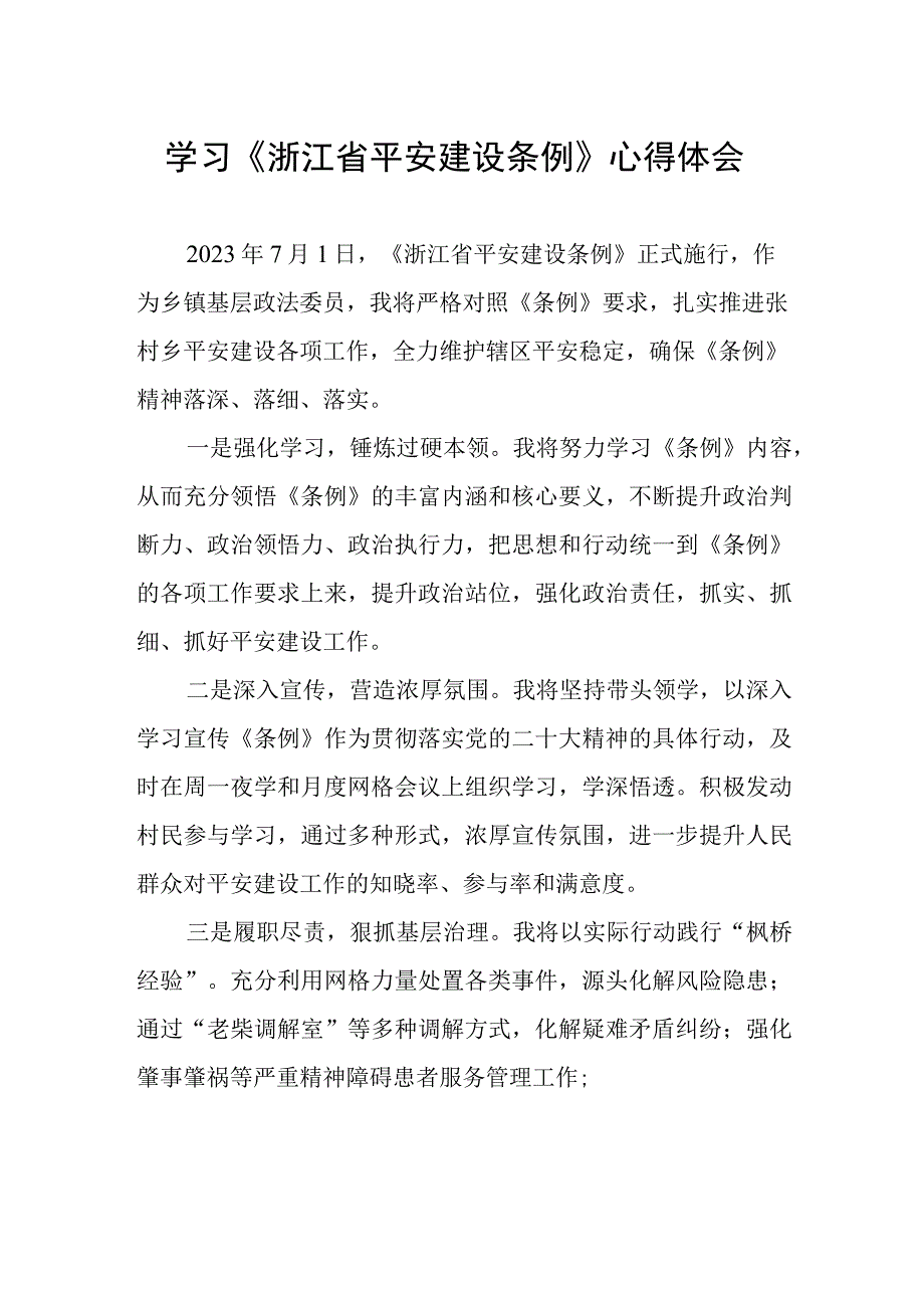 2023年党员干部学习浙江省平安建设条例的心得体会.docx_第1页