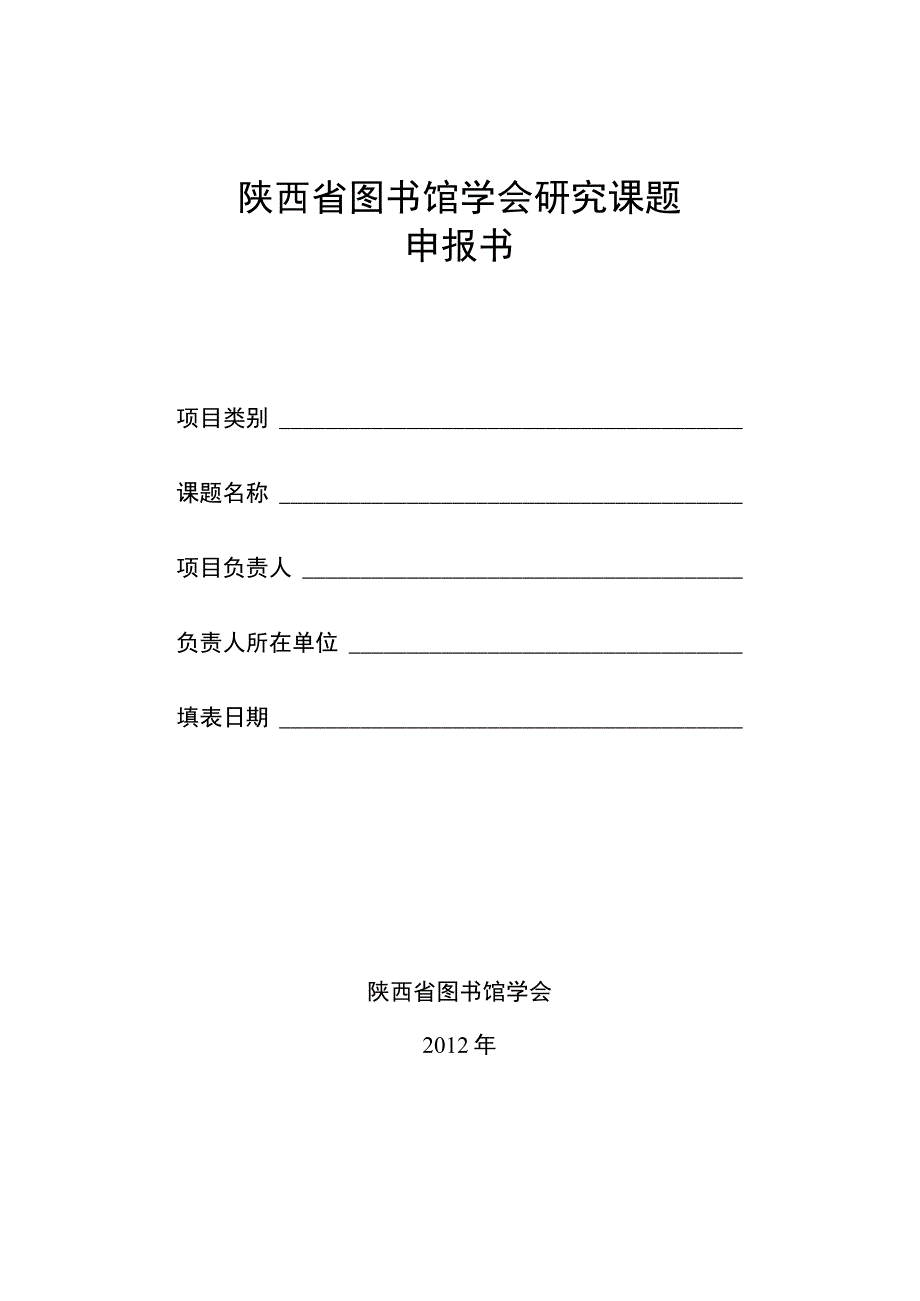 陕西省图书馆学会研究课题申报书.docx_第1页