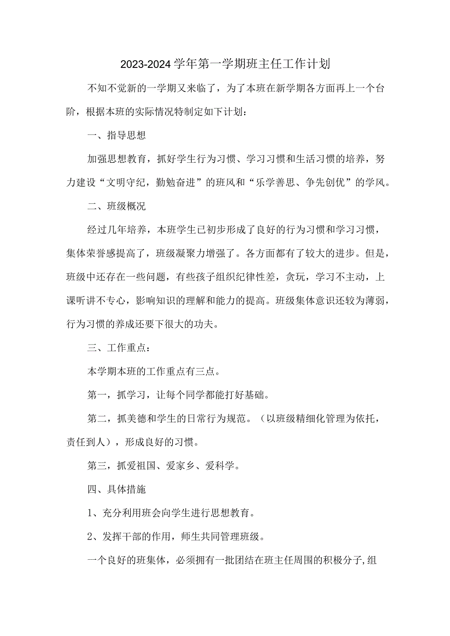 2023-2024学年第一学期班主任工作计划3.docx_第1页