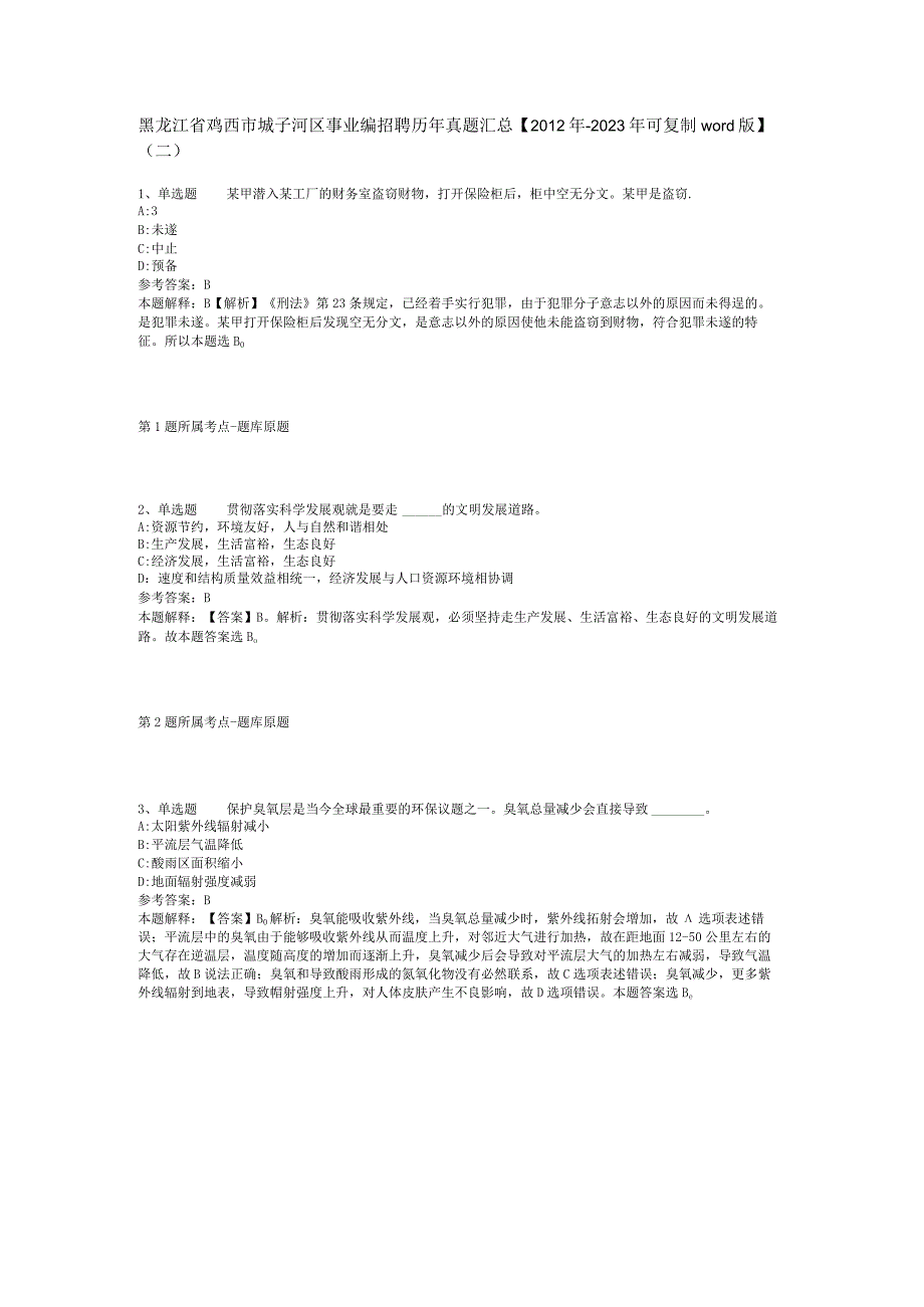 黑龙江省鸡西市城子河区事业编招聘历年真题汇总【2012年-2022年可复制word版】(二).docx_第1页