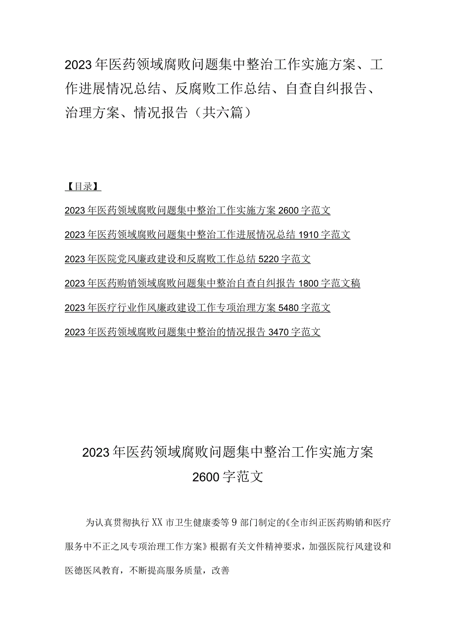 2023年医药领域腐败问题集中整治工作实施方案、工作进展情况总结、反腐败工作总结、自查自纠报告、治理方案、情况报告（共六篇）.docx_第1页