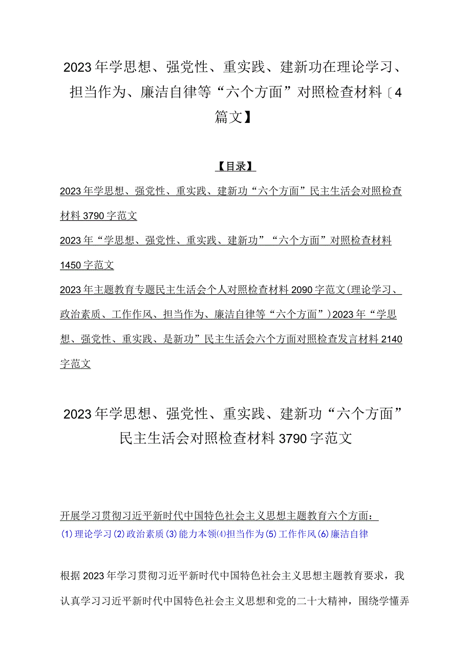 2023年学思想、强党性、重实践、建新功在理论学习、担当作为、廉洁自律等“六个方面”对照检查材料【4篇文】.docx_第1页