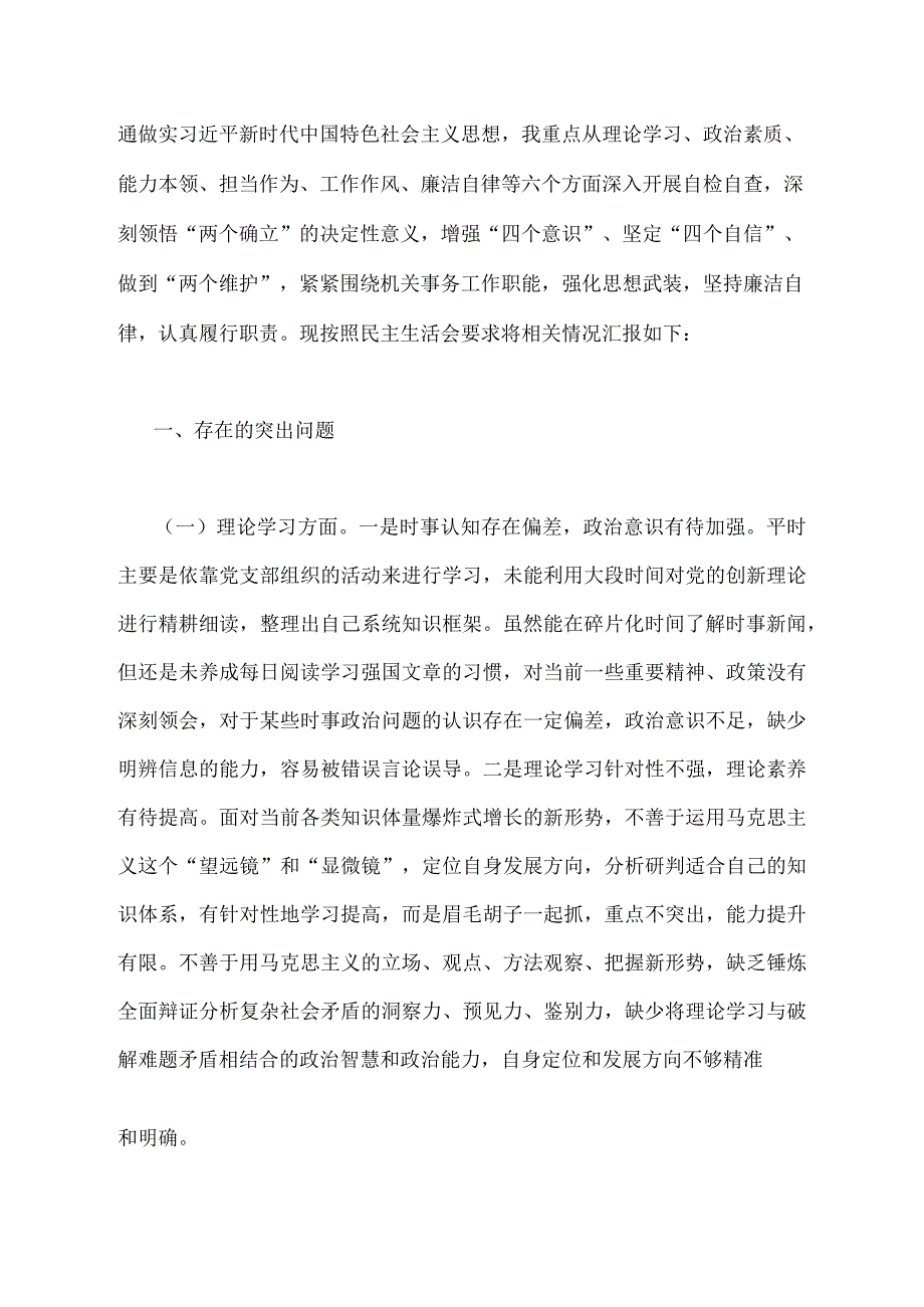 2023年学思想、强党性、重实践、建新功在理论学习、担当作为、廉洁自律等“六个方面”对照检查材料【4篇文】.docx_第2页