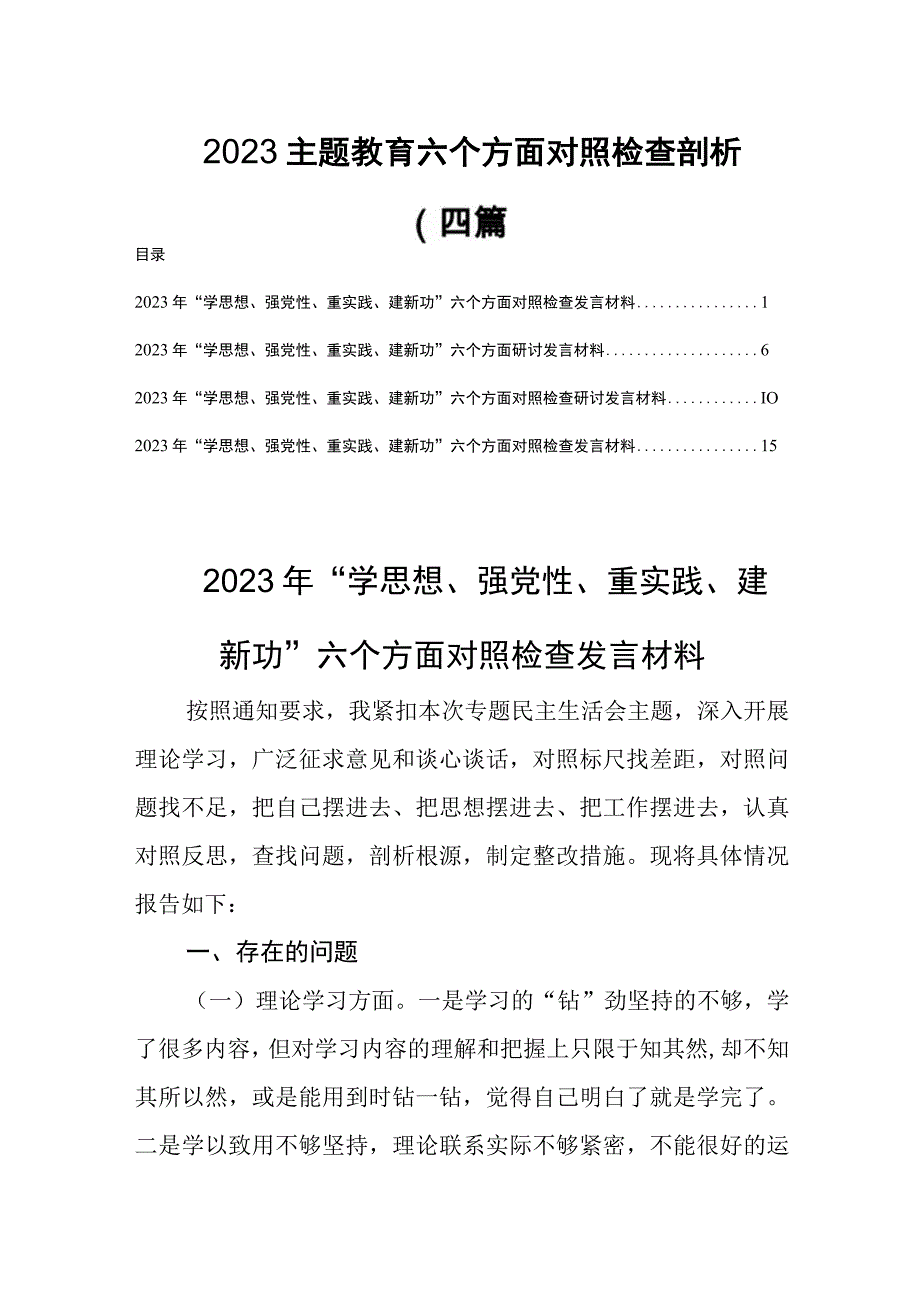 2023主题教育六个方面对照检查剖析（四篇）.docx_第1页