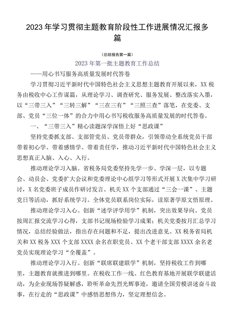 2023年学习贯彻主题教育阶段性工作进展情况汇报多篇.docx_第1页