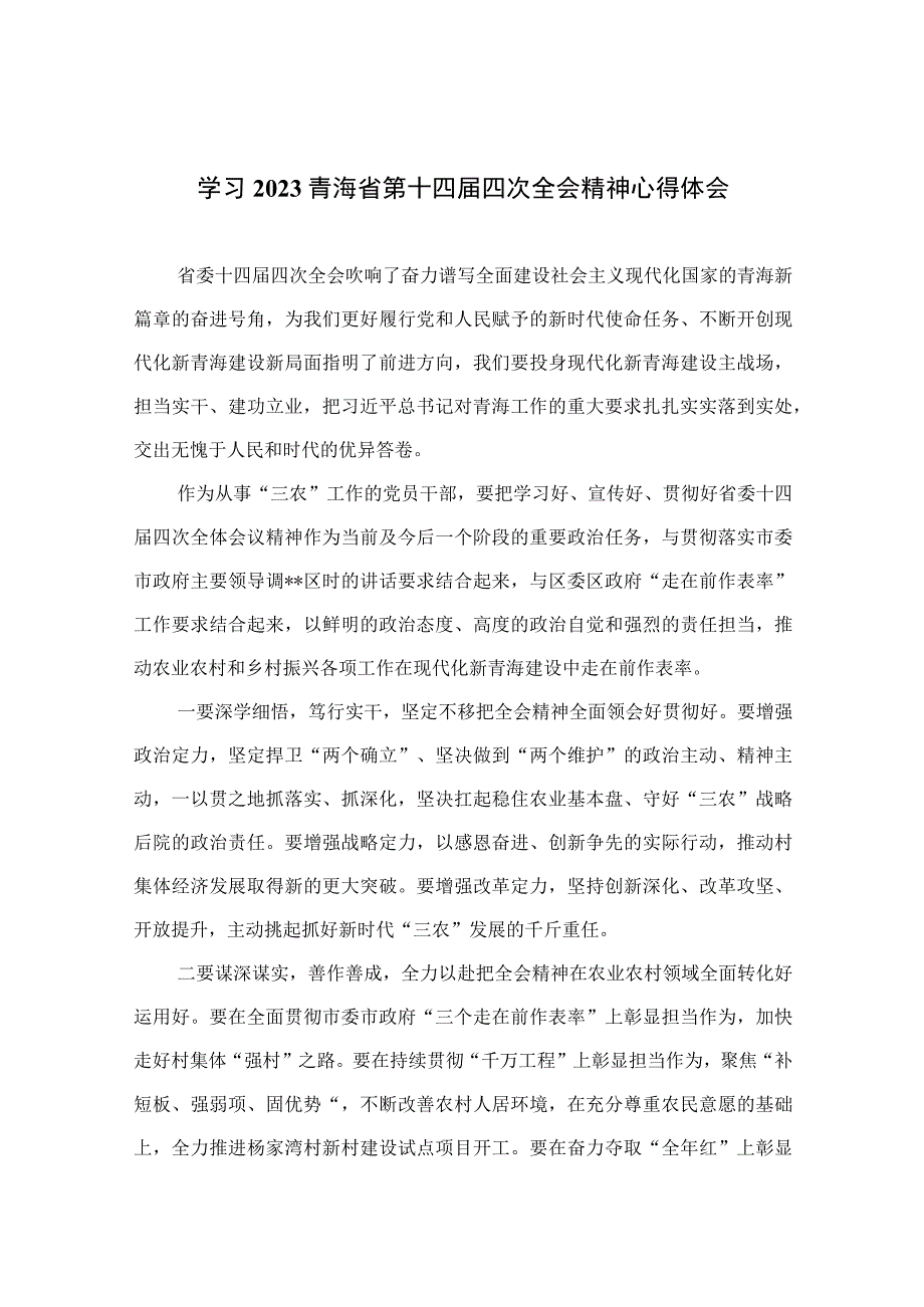 （10篇）学习2023青海省第十四届四次全会精神心得体会范文.docx_第1页